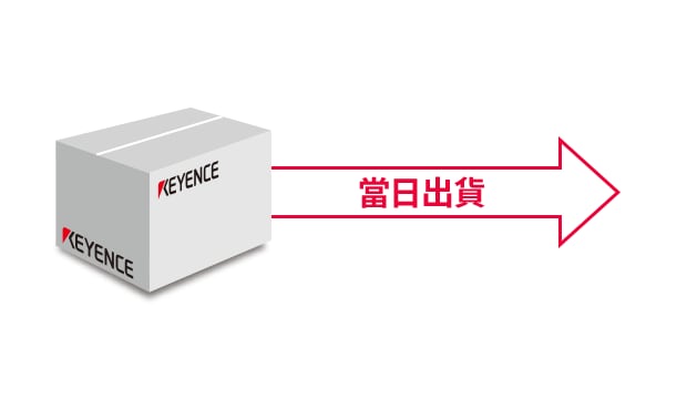 當日出貨