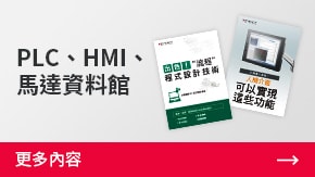 PLC、HMI、馬達(dá)資料館 | 更多內(nèi)容