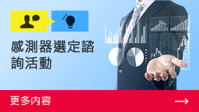 感測器選定諮詢活動 | 更多內(nèi)容
