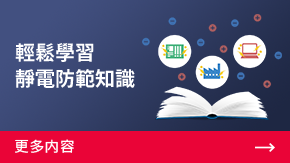 輕鬆學(xué)習(xí)靜電防範知識 | 更多內(nèi)容