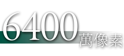 6400 萬像素