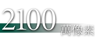 2100 萬像素
