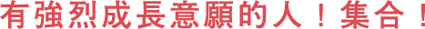 有強(qiáng)烈成長(zhǎng)意願(yuàn)的人！集合！