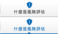 什麼是風(fēng)險評估