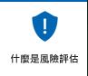 什麼是風(fēng)險評估
