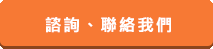 諮詢、聯(lián)絡(luò)我們