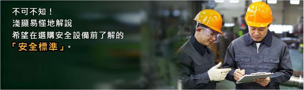 不可不知！ 淺顯易懂地解說 希望在選購安全設(shè)備前了解的 「安全標(biāo)準(zhǔn)」。