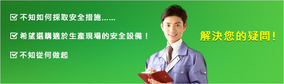 ?不知如何採取安全措施…… ?希望選購適於生產(chǎn)現(xiàn)場的安全設(shè)備！ ?不知從何做起 解決您的疑問！