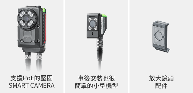 支援PoE的堅固SMART CAMERA／事後安裝也很簡單的小型機(jī)型／放大鏡頭配件