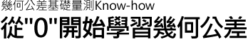 幾何公差基礎(chǔ)量測Know-how | 從"0"開始學(xué)習(xí)幾何公差