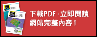 下載PDF，立即閱讀網(wǎng)站完整內(nèi)容！