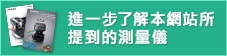 進一步了解本網(wǎng)站所提到的測量儀