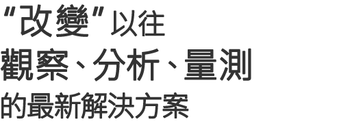 "改變"以往觀察、分析、量測(cè)的最新解決方案