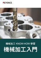機械加工 KNOW-HOW 學(xué)習 機械加工入門