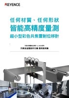 CL-3000 系列 彩色共焦雷射位移計(jì) 汽車及金屬部件行業(yè) 應(yīng)用案例集