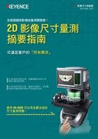 IM 系列 2D 影像尺寸量測 摘要指南