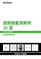 IM 系列 量測應(yīng)用案例集: 虛擬線量測案例 20 選