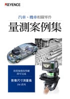 IM 系列 汽車、機車相關(guān)零件 量測案例集