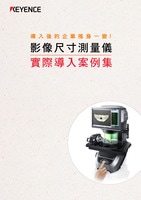 影像尺寸測量儀 實際導(dǎo)入案例集