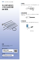 EM 系列 放大器內藏型的小型近接感測器 產品型錄