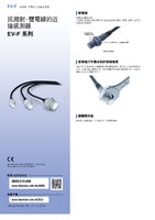 EV-F 系列 抗濺射、雙電線的近接感測器 產(chǎn)品型錄