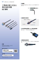 EZ 系列 三電線的獨(dú)立式放大器近接感測(cè)器 產(chǎn)品型錄