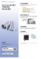 PS-N 系列 數(shù)位光電感測(cè)器 產(chǎn)品型錄