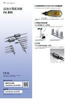 PX 系列 重型光電感測器 產(chǎn)品型錄
