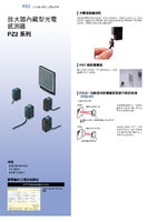 PZ2 系列 放大器內(nèi)藏型光電感測(cè)器 產(chǎn)品型錄
