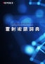 雷射術語詞典