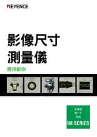 IM 系列 影像尺寸測量儀 應(yīng)用範例