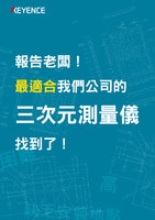 報告老闆！ 最適合我們公司的 三次元測量儀 找到了！