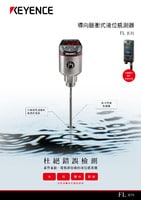 FL 系列 導向脈衝式液位感測器 產(chǎn)品型錄