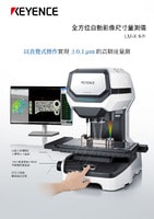 LM-X 系列 全方位自動影像尺寸量測儀 產(chǎn)品型錄