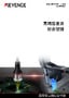 高精度雷射位移計、測量儀 產(chǎn)品陣容型錄