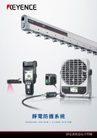 靜電防護(hù)系統(tǒng) 綜合型錄