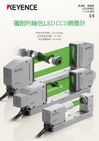 LS-7000 系列 LED/CCD光學(xué)測微計 產(chǎn)品型錄