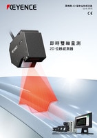 LJ-G5000 系列 高精度2D雷射位移感測器 產(chǎn)品型錄