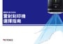 實績與應用案例雷射刻印機選擇指南