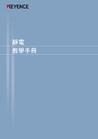 靜電教學(xué)手冊