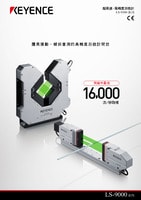 LS-9000 系列 超高速、高精度數(shù)位測微計 產品型錄