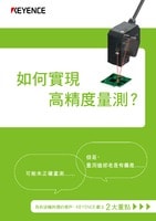 如何實(shí)現(xiàn)高精度量測? 為有這種困擾的客戶,KEYENCE 獻(xiàn)上２大重點(diǎn)