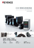 LK-G3000 系列 超高速、高精度CCD雷射位移感測(cè)器 產(chǎn)品型錄