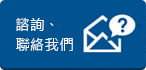 諮詢、聯(lián)絡(luò)我們