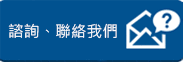 諮詢、聯(lián)絡(luò)我們